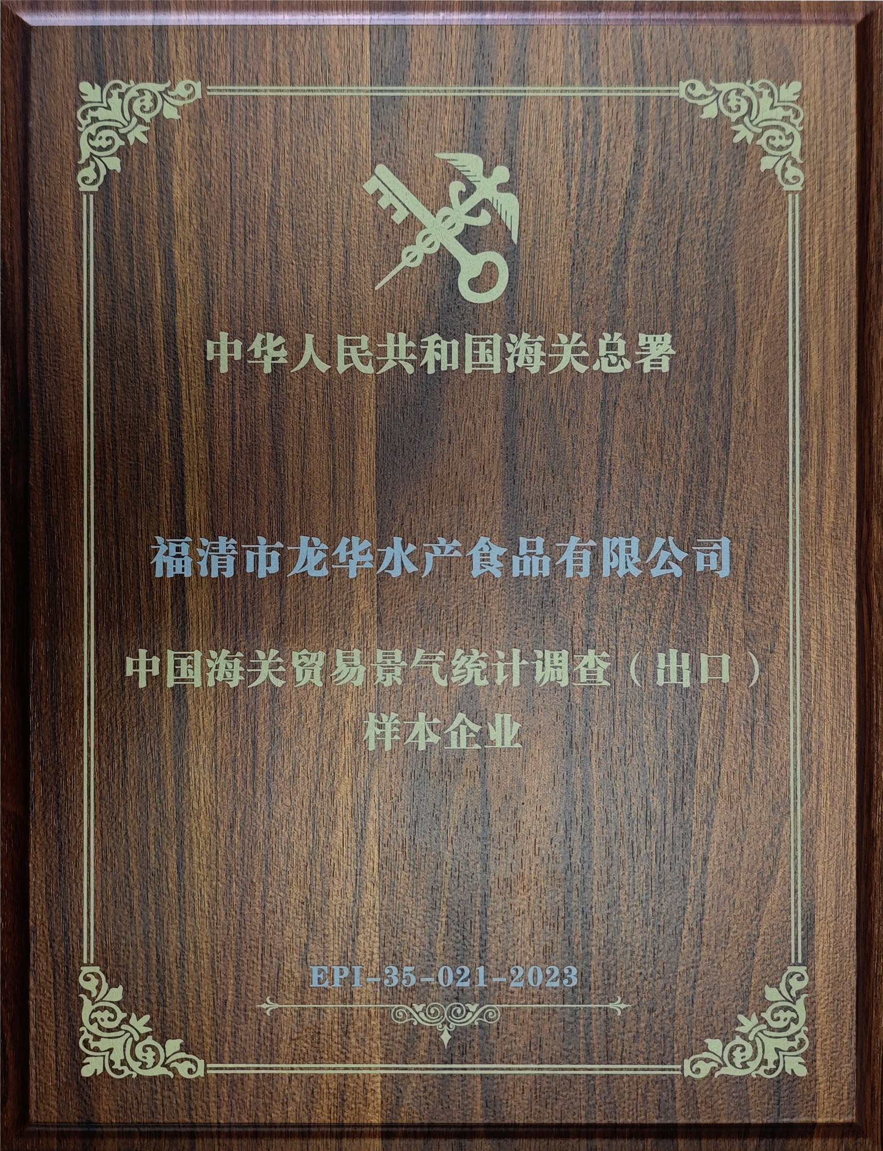 龍華水產丨榮獲“中國海關貿易景氣統計調查（出口）樣本企業”稱號